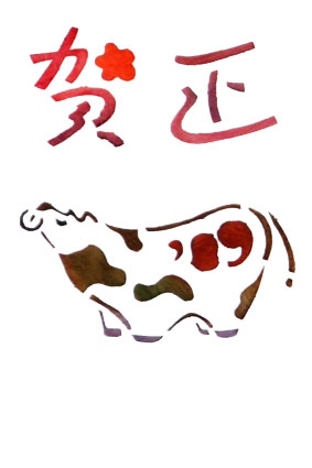 賀正