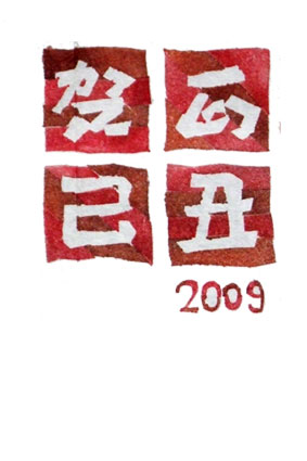 丑