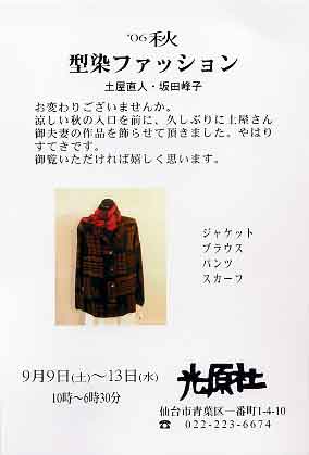 仙台光原社「型染ファッション　06秋」 2006/9月9日（土）〜13日（水）