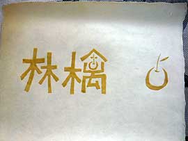 告野