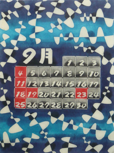 ９月
