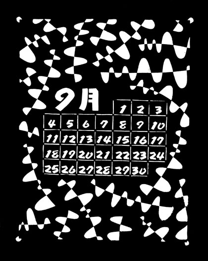 ９月